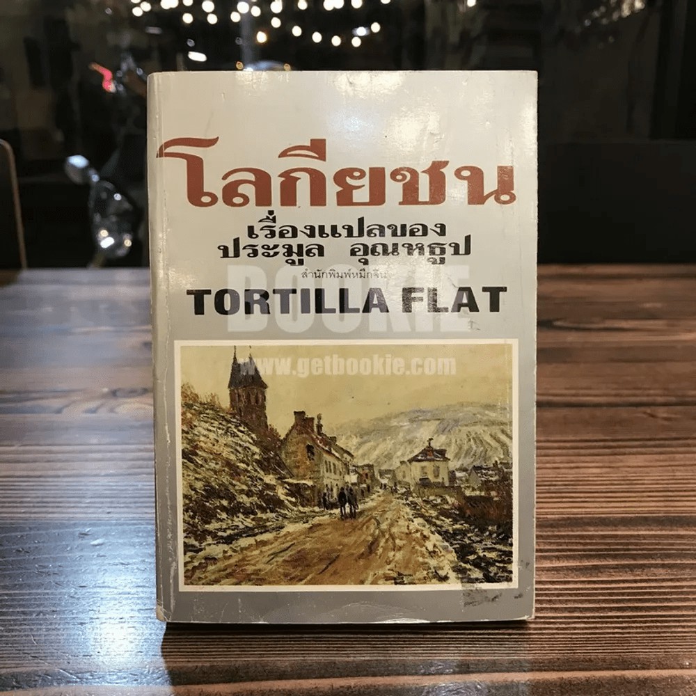 โลกียชน เรื่องแปลของประมูล อุณหธูป Tortilla Flat