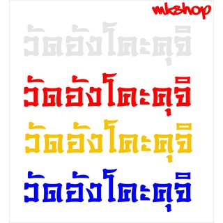 วัดอังโคะคุจิ (สินค้าจัดส่งภายใน24ชั่วโมง)   สติ๊กเกอร์สะท้อนแสง 3M งานตัดไร้ขอบ สำหรับติดตกแต่งเพื่อความสวยงาม