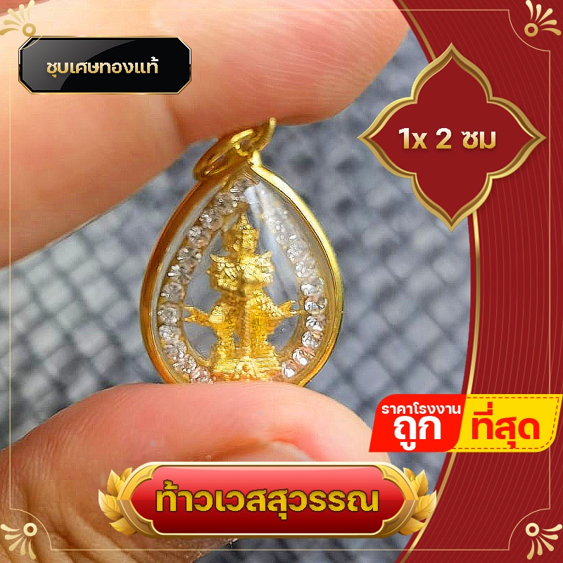 จี้ท้าวเวสสุวรรณ ล๊อกเก็ต ล้อมเพชร ชุบเศษทองแท้ ท้าวเวสสุวรรณ ท้าวกุเวร ท้าวไพสพ รุ่นแบ่งบูชา แก้ปีชง