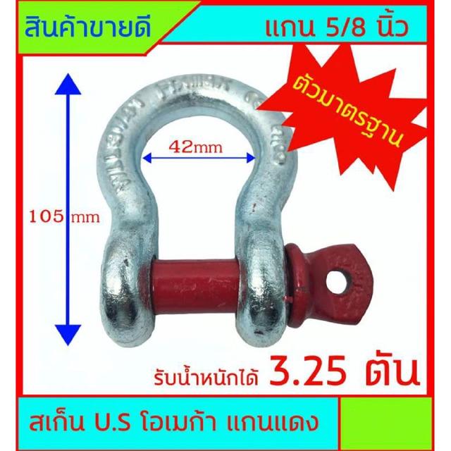 สเก็น โอเมก้า U.S OMECA แกนแดง ตัวมาตรฐาน แกน 5 หุน (5/8") รับน้ำหนัก - แรงดึงได้ 3.25 ตัน