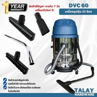 DONGCHENG DVC60 เครื่องดูดฝุ่นอุตสาหกรรม (ดูดเปียก-ดูดแห้ง) 60 ลิตร (2300W.| 2 มอเตอร์)