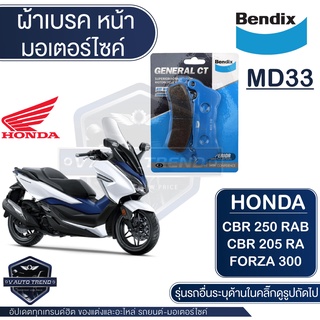 Bendix ดิสเบรคหน้า MD33 ผ้าเบรค Honda CBR250RAB ABS 2011,CBR250RA ABS 2013,Forza 300 2012-2017 ดิสเบรคหน้า ดิสเบรคหลัง เ