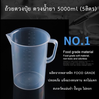 ถ้วยตวงปุ๋ย ถ้วยตวงน้ำยา ขนาด 5000ml (5ลิตร)