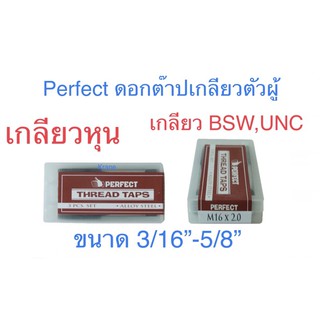 PERFRCT ดอกต๊าปเกลียวตัวผู้ เกลียวหุน เกลียว BSW ขนาด 3/16”-5/8”