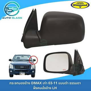 กระจกมองข้างดีแม็กซ์ ISUZU DMAX แบบธรรมดา สีดำ ตอนเดียวตัวแรกปี 2003-2011 ทุกตัว ยี่ห้อตราเพชร DIAMOND