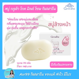 Aor99 สบู่ล้างหน้า นมแพะ กิฟฟารีน กลูต้า โกท มิลค์ โซพ giffarine Gluta Goat milk Soap ล้างหน้า สบู่น้ำนม สบู่นมแพะ สบู่