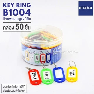 พวงกุญแจป้ายแท็ก 50 ชิ้น (1 กล่อง) พวงกุญแจป้ายชื่อ ป้ายห้อยกุญแจ