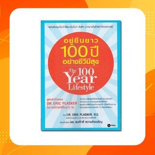 อยู่ยืนยาว 100 ปี อย่างชีวีมีสุข หนังสือเล่มนี้จะทำให้เรามั่นใจว่าสิ่งดี ๆ มากมายในชีวิตกำลังรอเราอยู่