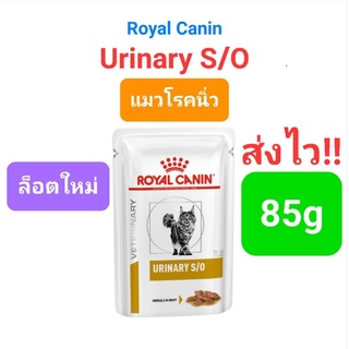 Royal Canin Urinary s / o อาหารเปียก แมวโรคนิ่ว นิ่วแมว ซอง 85g