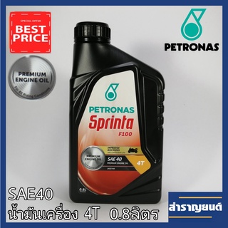 น้ำมันเครื่อง4Tปีโตรนาส สปรินต้า F100 SAE40 สำหรับมอเตอร์ไซค์4จังหวะ 0.8ลิตร PETRONAS Sprinta F100 SAE40 PREMIUM ENGINE