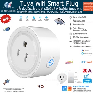 TUYA Wi-Fi Smart Plug with Power Monitor For Aquarium สมาร์ทปลั๊ก เปิด-ปิด ตั้งเวลา ปลั๊กไฟ ปลั๊กอัจฉริยะ timer plug ปลา