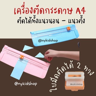 ที่ตัดกระดาษอันใหญ่ สุดคุ้ม ตัดได้ทั้งด้านกว้างและยาว เครื่องตัดสำหรับกระดาษขนาด A4 ได้พร้อมกันถึง 10 แผ่น