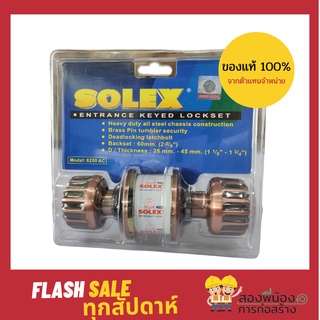 SOLEX ลูกบิดประตู ยี่ห้อ SOLEX รุ่น 6200 AC ของแท้