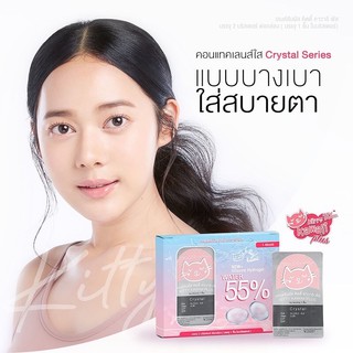 เลนส์ใส (2) Kitty Kawaii Crystal Series คอนแทคเลนส์ใส แบบใส ค่าอมน้ำสูง รายเดือน ค่าสายตา -0.50 -10.00 สายตาสั้น 169