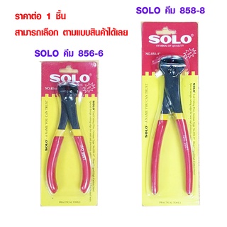 คีม คีมตัดลวด คีมตัดหัวตะปูทรงเยอรมัน SOLO 856-6 858-8 ผลิตจากเหล็กคาร์บอนเกรดพิเศษ สามารถตัดลวดเหล็กขนาด 1 - 2 มม.