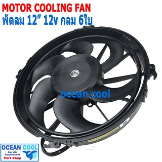 พัดลม เป่าแผงแอร์  ขนาด 12 นิ้ว 6 ใบ 12v กลม  CF0080 12" 5B Cooling Fan อะไหล่แอร์ มอเตอร์พัดลมแอร์