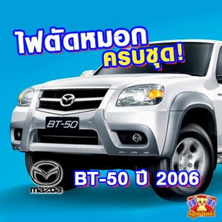 MAZDA BT-50 ปี 2006 ไฟตัดหมอก  ยี่ห้อ INFINITE ไฟสปอร์ตไลท์ ครบชุด โคมใส