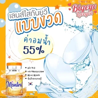 คอนแทคเลนส์ ใส รายเดือน Clear (Kitty Kawaii / Montra / Mayalens) ขนาดมินิ💖เลนส์ใส นิ่มมาก ใส่สบายตา เลนส์กรองแสงกัน UV