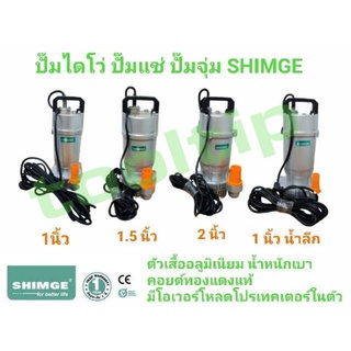 ปั๊มแช่ ปั๊มจุ่ม ปั๊มไดโว่ SHIMGE 1นิ้ว, 1.5นิ้ว, 2นิ้ว แท้ ถึก ทนสุด💯