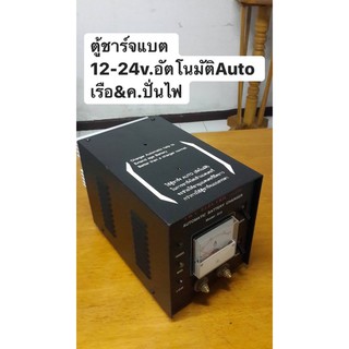 ตู้ชาร์จออโต้ (อัตโนมัติ Auto)12,24 v.(Charger  Battery) เรือ&amp;เครื่องยนต์ขนาดใหญ่.รับประกัน1ปี