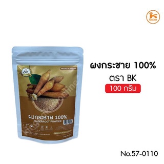 ผงกระชาย 100% 100 กรัม ตราBK