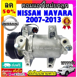 คอมแอร์ใหม่ NISSAN NAVARA 2007-2013 ดีเซล (รุ่นคอมผอม) Compressor นิสสัน นาวาร่า (SMALL) ตรงรุ่น