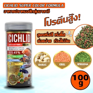 CICHLID SUPER COLOR FOMULA MALAWI 100g (แดง)