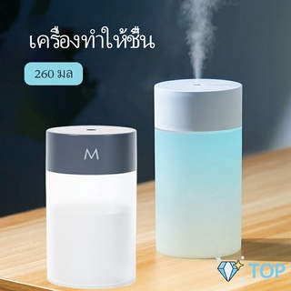 เครื่องฟอกอากาศ ทำให้ชื้น แบบ พ่นอโรม่า พ่นยา พ่นไอน้ำ USB  humidifier