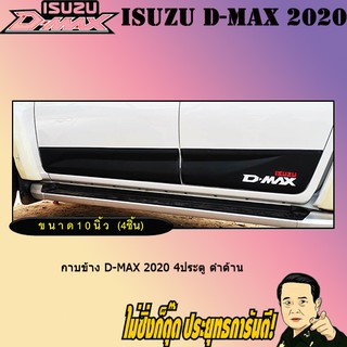 กาบข้าง อีซูซุ ดี-แม็ก 2020 ISUZU D-max 2020 4ประตู ดำด้าน