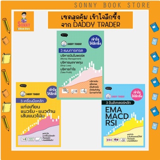P-🧧เซต 3 เล่มDADDY🧧หนังสือ เข้าใจให้ลึกซึ้ง 3 แผนการเทรด + 3 เครื่องมือหลัก + 3 อินดิเคเตอร์  : Daddy Trader
