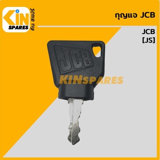 กุญแจ กุญแจสตาร์ท เจซีบี JCB JS (เทียบเขี้ยว) ลูกกุญแจ กุญแจรถขุด อะไหล่รถขุด แมคโคร แบคโฮ