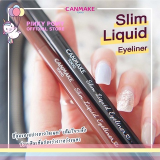 Canmake Slim Liquid Eyeliner อายไลเนอร์ปลายพู่กันเรียวเล็ก ไลน์เนอร์ที่คุณตามหา เชื่อเถอะแท่งนี้แหละ พิ้งกี้โพนี่