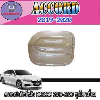 ครอบฝาถังน้ำมัน  ฮอนด้า แอคคอร์ด Honda Accord 2019-2020 ชุบโครเมี่ยม