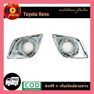 ครอบไฟตัดหมอก REVO (ครอบเต็ม) ชุบโครเมี่ยม