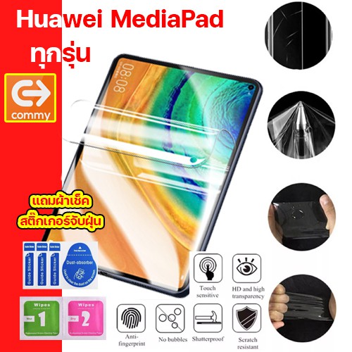 COMMYฟิล์มไฮโดรเจล HUAWEI MediaPad M6 Turbo 8.4", M5 Lite 8", M6 8.4", M6 10.8", T5 10", M5 Lite 10.