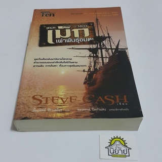 หนังสือ เดอะเม็กเผ่าพันธุ์อมตะ THE MEQ เขียนโดย STEVE CASH แปลโดย เอื้อนทิพย์ พีระเสถียร