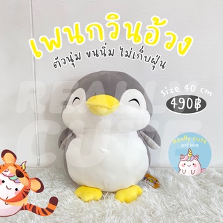 ReallyCute (พร้อมส่ง) ตุ๊กตา เพนกวิน นุ่มนิ่ม (YY)