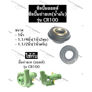 ซีลปั้มน้ำ ซีลปั้มถ่ายเท (น้ำมัน) ซีลปั้มออย (2ตัว) ปั้มน้ำ รุ่น CR100 ซิล ซีล ซิลปั้มน้ำ ซิลปั้มออย ซิลปั้มถ่ายเทน้ำมัน