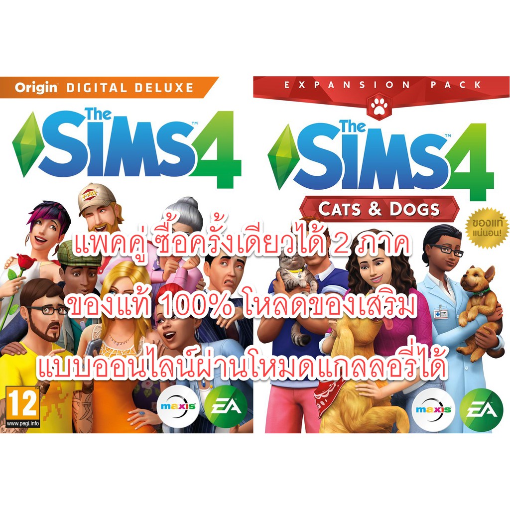 The Sims 4 Digital Deluxe Edition + Cats & Dogs ของแท้ 100% โหลดของเสริมแบบออนไลน์ได้ อัพเดทล่าสุดตล