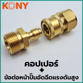 KONY คอปเปอร์+ข้อต่อหน้าปั๊มอัดฉีดแรงดันสูง ข้อต่อ ข้อต่อทองเหลืองแท้ คอปเปอร์ เบอร์ 9 + ข้อต่อ เบอร์ 15