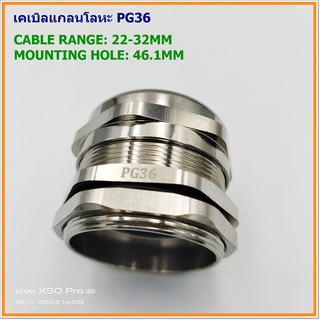 METAL CABLE GLAND เคเบิลแกลนโลหะ SIZE:TPG-36 MOUNTING HOLE: 46.1MM. CABLE RANGE: 22-32MM. IP68