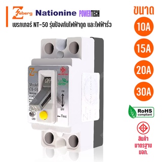 ZEBERG เบรกเกอร์ รุ่น NT-50 ป้องกันไฟฟ้าดูด ไฟฟ้ารั่ว