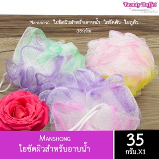 Manshong ใยขัดผิวสำหรับอาบน้ำ ใยขัดตัว ใยถูตัว 35กรัม (แม่ค้าคละสีให้นะคะ)