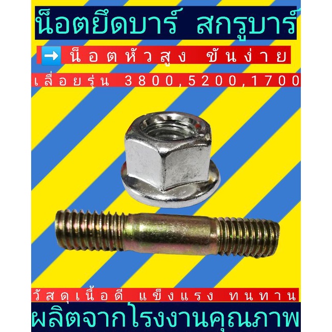 น๊อตยึดบาร์พร้อมสกรูยึดบาร์​ เลื่อ​ยยนต์​ 3800, 5200,1700(น๊อตตัวเมียหัวสูง สีเงิน)​