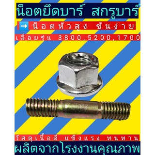 น๊อตยึดบาร์พร้อมสกรูยึดบาร์​ เลื่อ​ยนต์​ 3800, 5200,1700(น๊อตตัวเมียหัวสูง สีเงิน)​