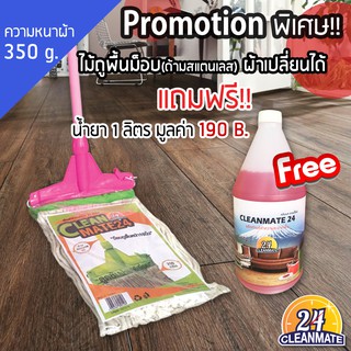 ไม้ม็อบล็อก ผ้าหนา350 g แถมฟรี!!น้ำยามูลค่า 190 B.- Cleanmate24