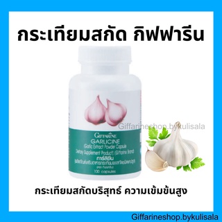 [ส่งฟรี] กิฟฟารีน การ์ลีซีน กระเทียมสกัด GARLICINE GIFFARINE 100 แคปซูล