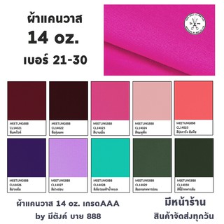 ผ้าแคนวาสสี 14oz. สีที่ 21 - 30 ผ้าcanvas  ผ้าใบแคนวาส เกรดAAA by มีตังค์ บาย 888