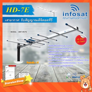 INFOSAT เสาอากาศทีวีดิจิตอล รุ่น ANT-HD7E