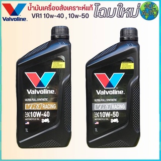 ราคาวาโวลีน VR1 สังเคราะห์แท้ SAE 10W-40 / SAE 10W-50 น้ำมันเครื่องมอเตอร์ไซค์ ขนาด 1 ลิตร